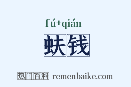 蚨钱是什么意思的图片